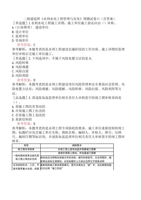 二级建造师《水利水电工程管理与实务》预测试卷六含答案