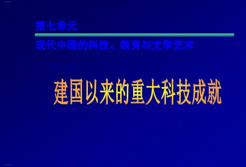 历史人教版必修三第19课 建国以来的重大科技成就课件 (共24张PPT)