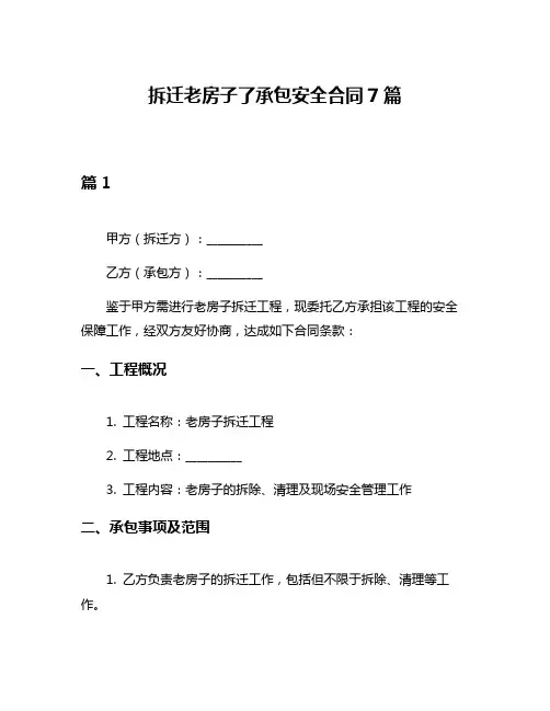 拆迁老房子了承包安全合同7篇