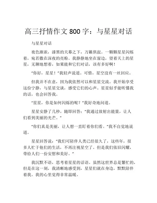 高三抒情作文800字：与星星对话