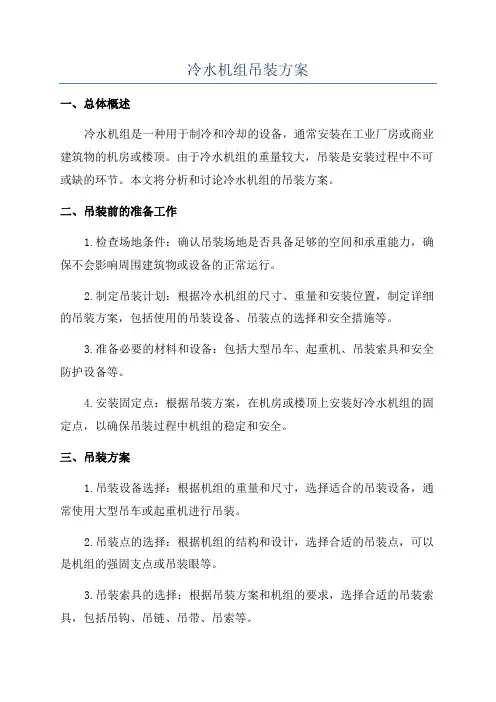 冷水机组吊装方案