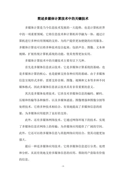 简述多媒体计算技术中的关键技术