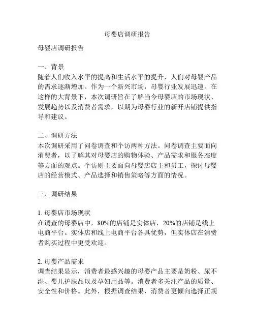 母婴店调研报告