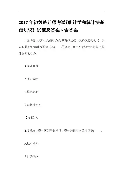 2017年初级统计师考试《统计学和统计法基础知识》试题及答案6含答案