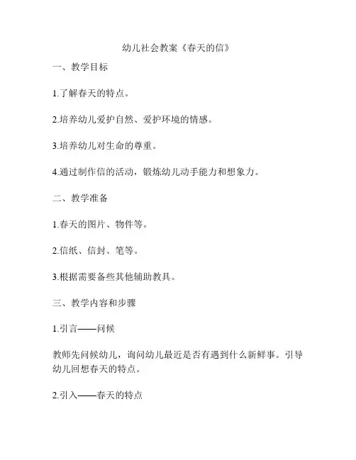 幼儿社会教案《春天的信》