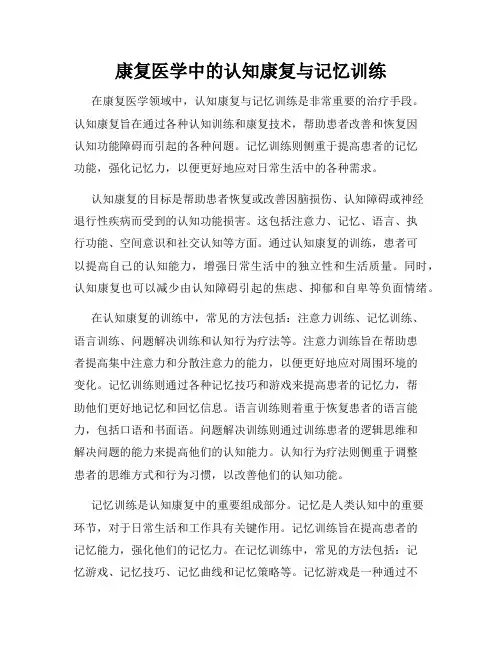 康复医学中的认知康复与记忆训练