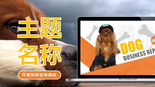 可爱狗狗宠物PPt模板