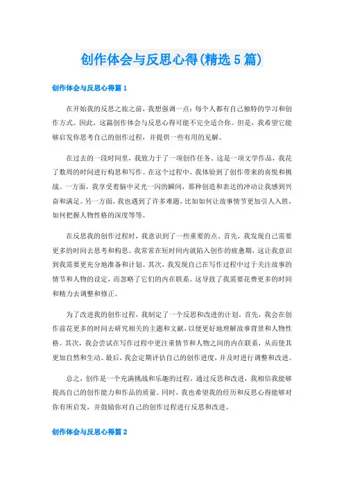 创作体会与反思心得(精选5篇)
