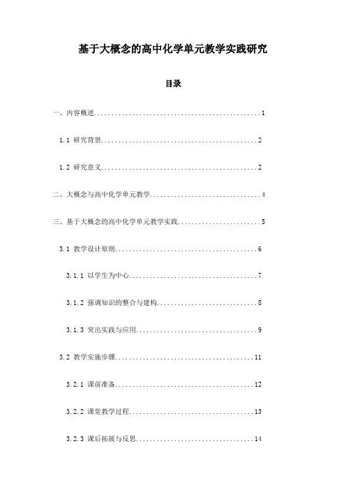 基于大概念的高中化学单元教学实践研究