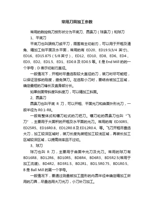 常用刀具加工参数