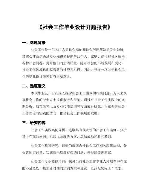 《社会工作毕业设计开题报告》
