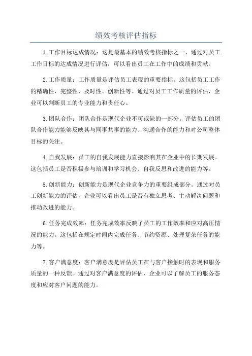 绩效考核评估指标
