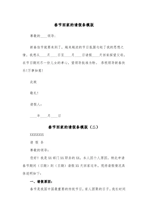春节回家的请假条模版（二篇）