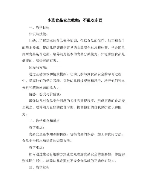 小班食品安全教案：不乱吃东西