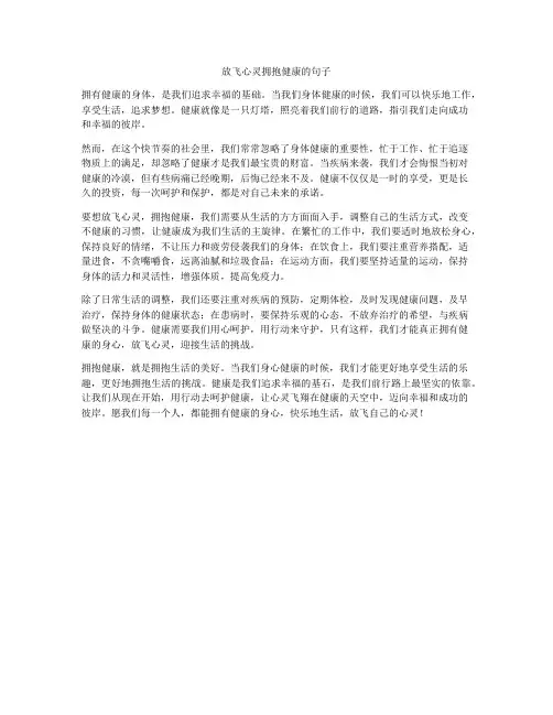 放飞心灵拥抱健康的句子