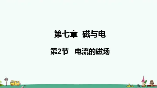 《电流的磁场》PPT课件 教科版九年级物理