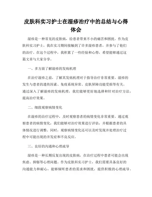 皮肤科实习护士在湿疹治疗中的总结与心得体会