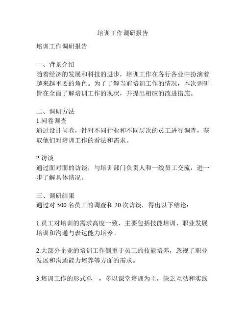 培训工作调研报告