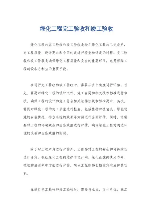 绿化工程完工验收和竣工验收