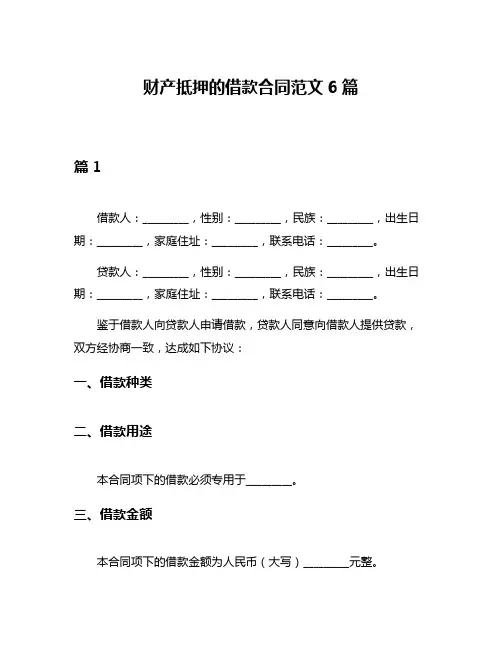 财产抵押的借款合同范文6篇