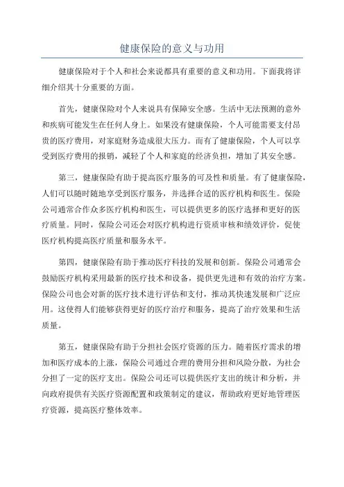 健康保险的意义与功用