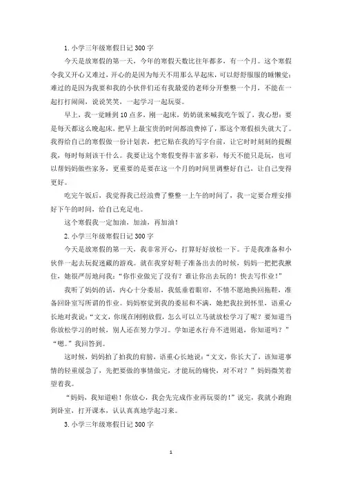 小学三年级寒假日记300字【12篇】(精选)