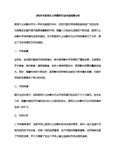 2023年医用凡士林敷料行业市场规模分析
