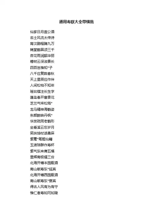 通用寿联大全带横批
