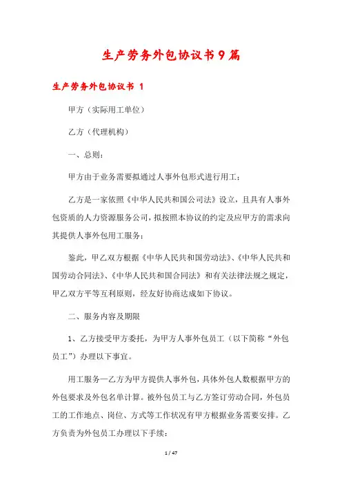 生产劳务外包协议书9篇