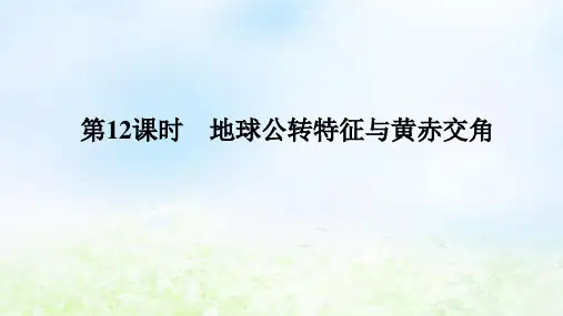 2024版新教材高考地理全程一轮第三章地球的运动第12课时地球公转特征与黄赤交角湘教版