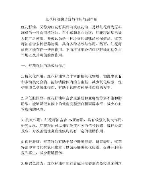 红花籽油的功效与作用与副作用