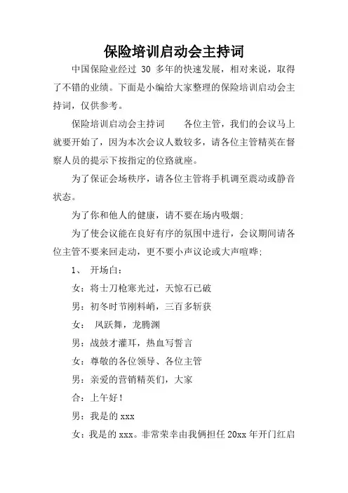 保险培训启动会主持词