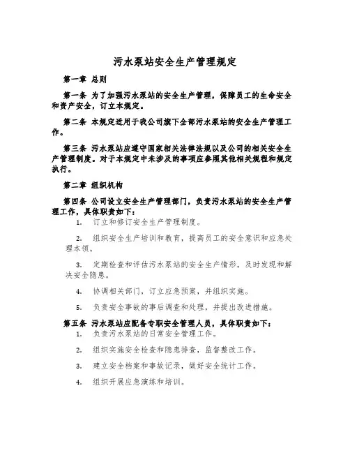 污水泵站安全生产管理规定