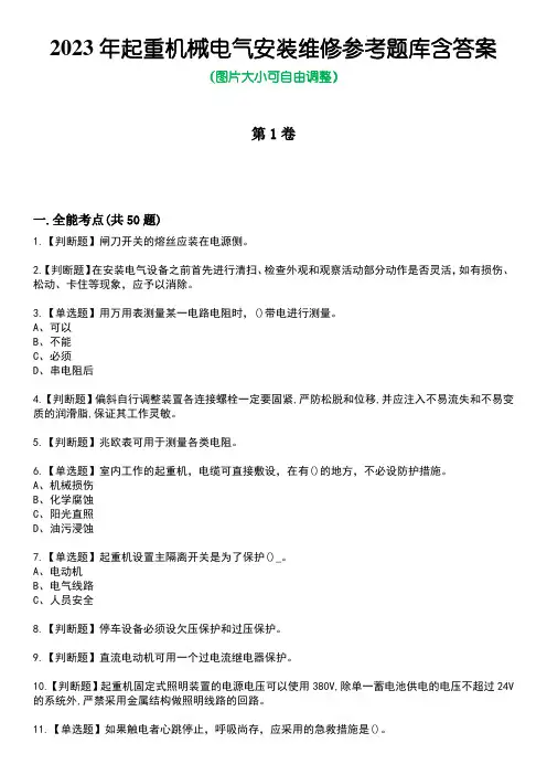 2023年起重机械电气安装维修参考题库加答案