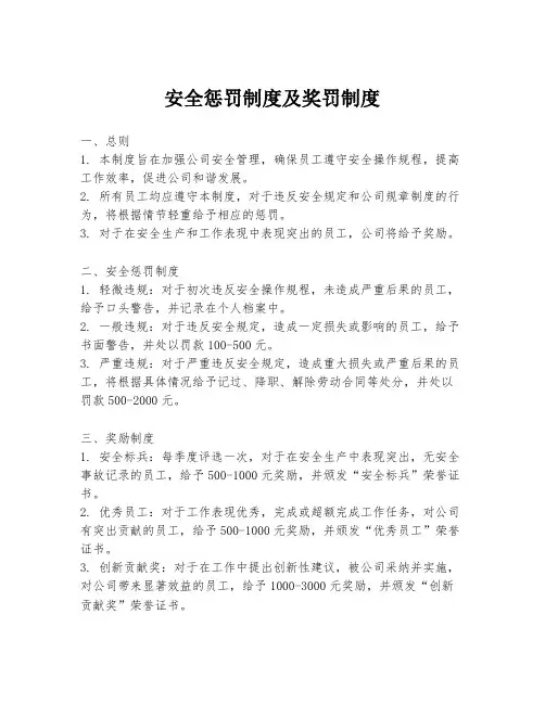 安全惩罚制度及奖罚制度