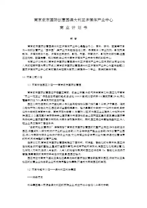 南京紫东国际创意园澳大利亚多媒体产业中心商业计划书837