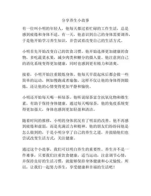 分享养生小故事