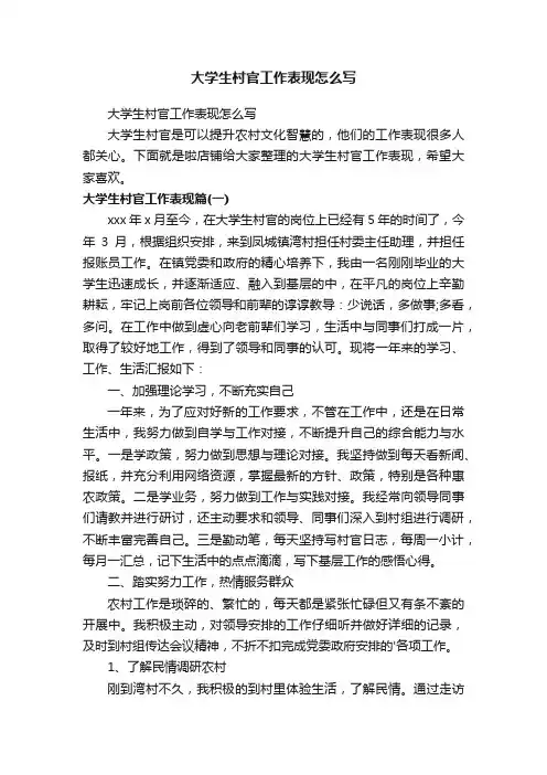 大学生村官工作表现怎么写