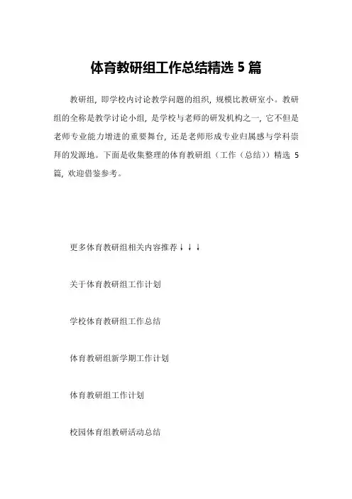 体育教研组工作总结精选5篇