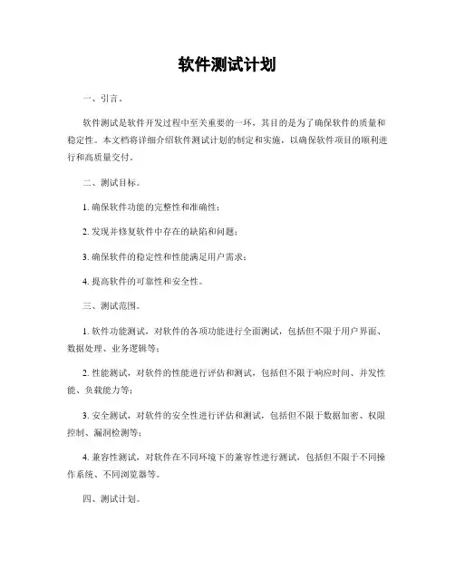 软件测试计划