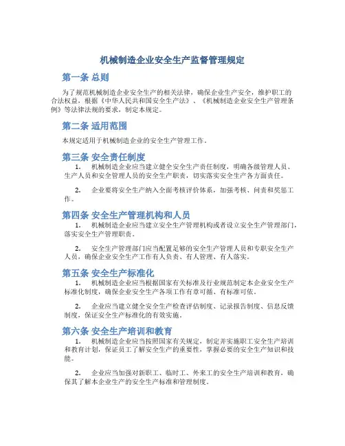 机械制造企业安全生产监督管理规定