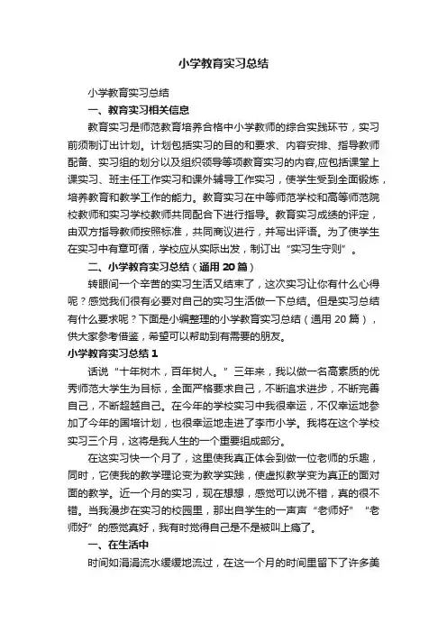 小学教育实习总结（通用20篇）