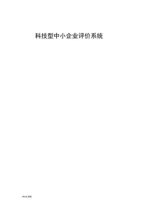 科技型中小企业评价系统用户手册(企业端)