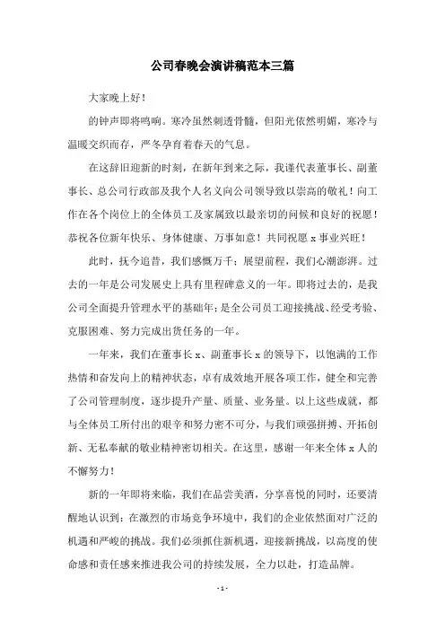 公司春晚会演讲稿范本三篇