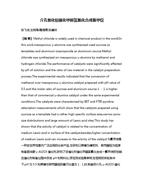 介孔氧化铝催化甲醇氢氯化合成氯甲烷