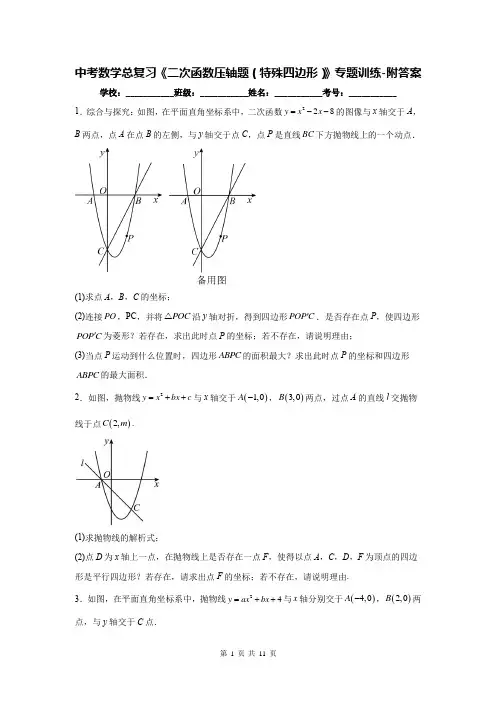 中考数学总复习《二次函数压轴题(特殊四边形)》专题训练-附答案