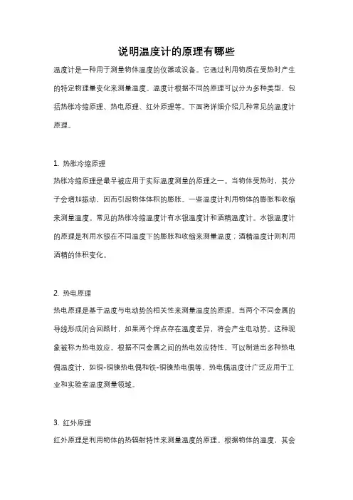说明温度计的原理有哪些