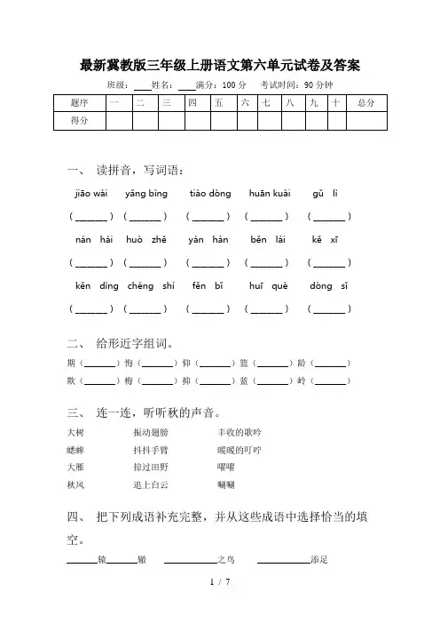 最新冀教版三年级上册语文第六单元试卷及答案