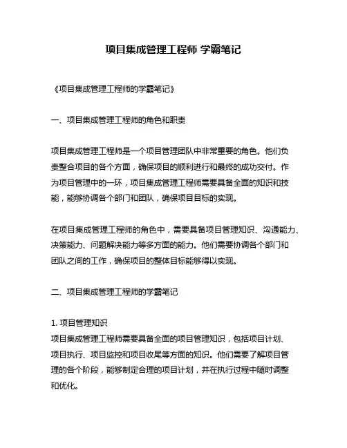 项目集成管理工程师 学霸笔记