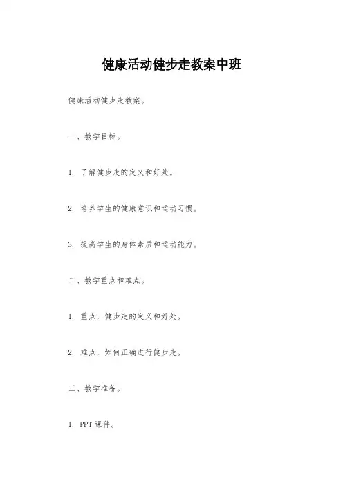 健康活动健步走教案中班